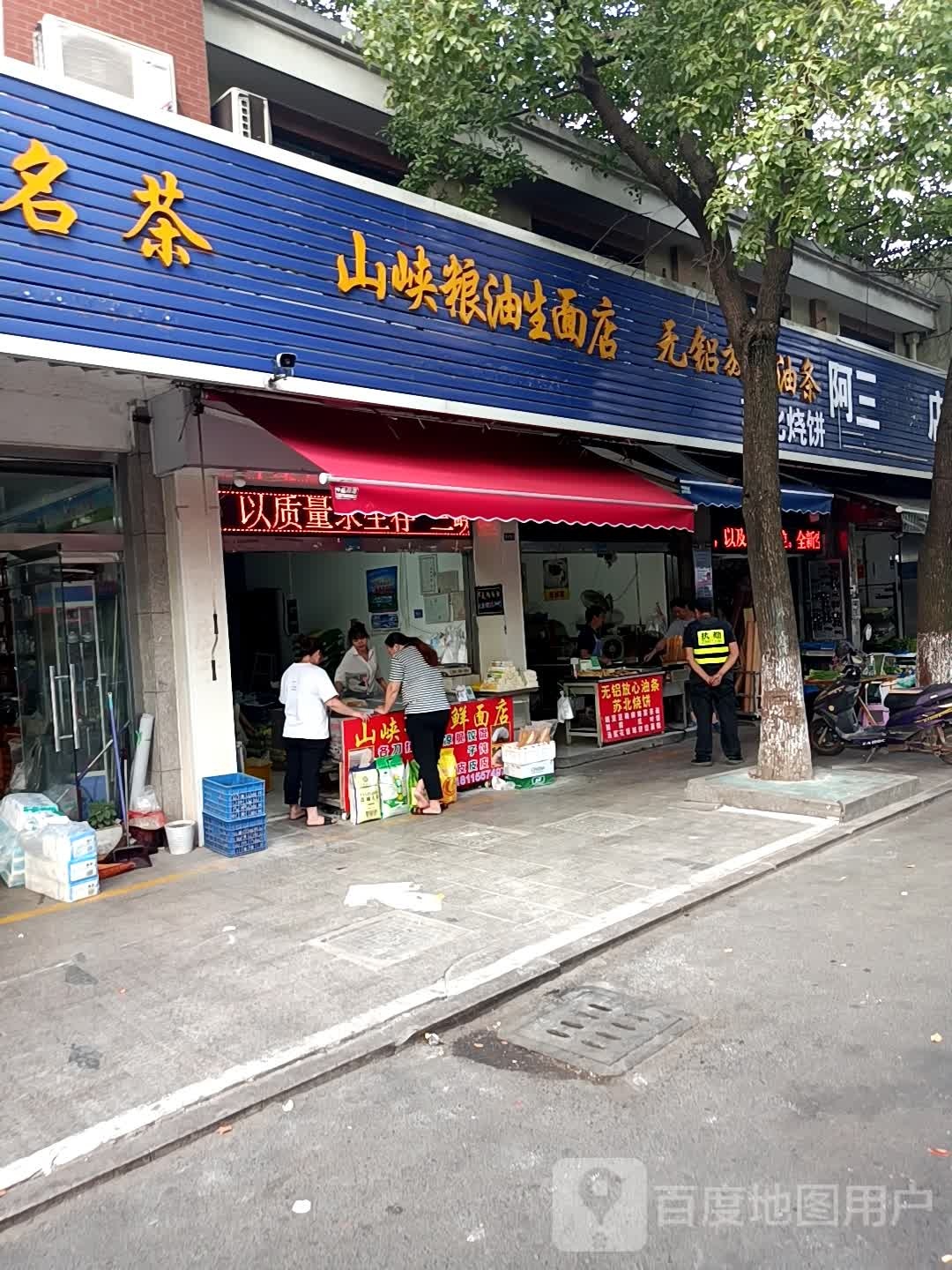 山峡粮油生面店