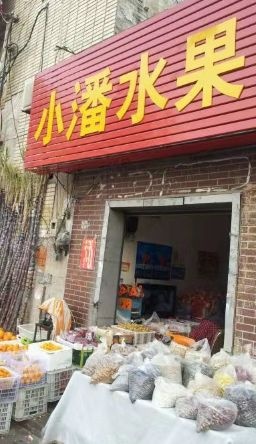 小潘水果