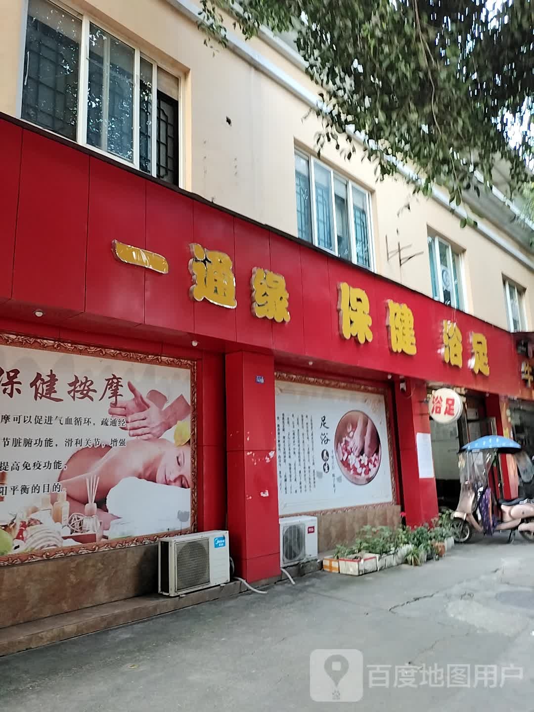 一通缘保健浴足