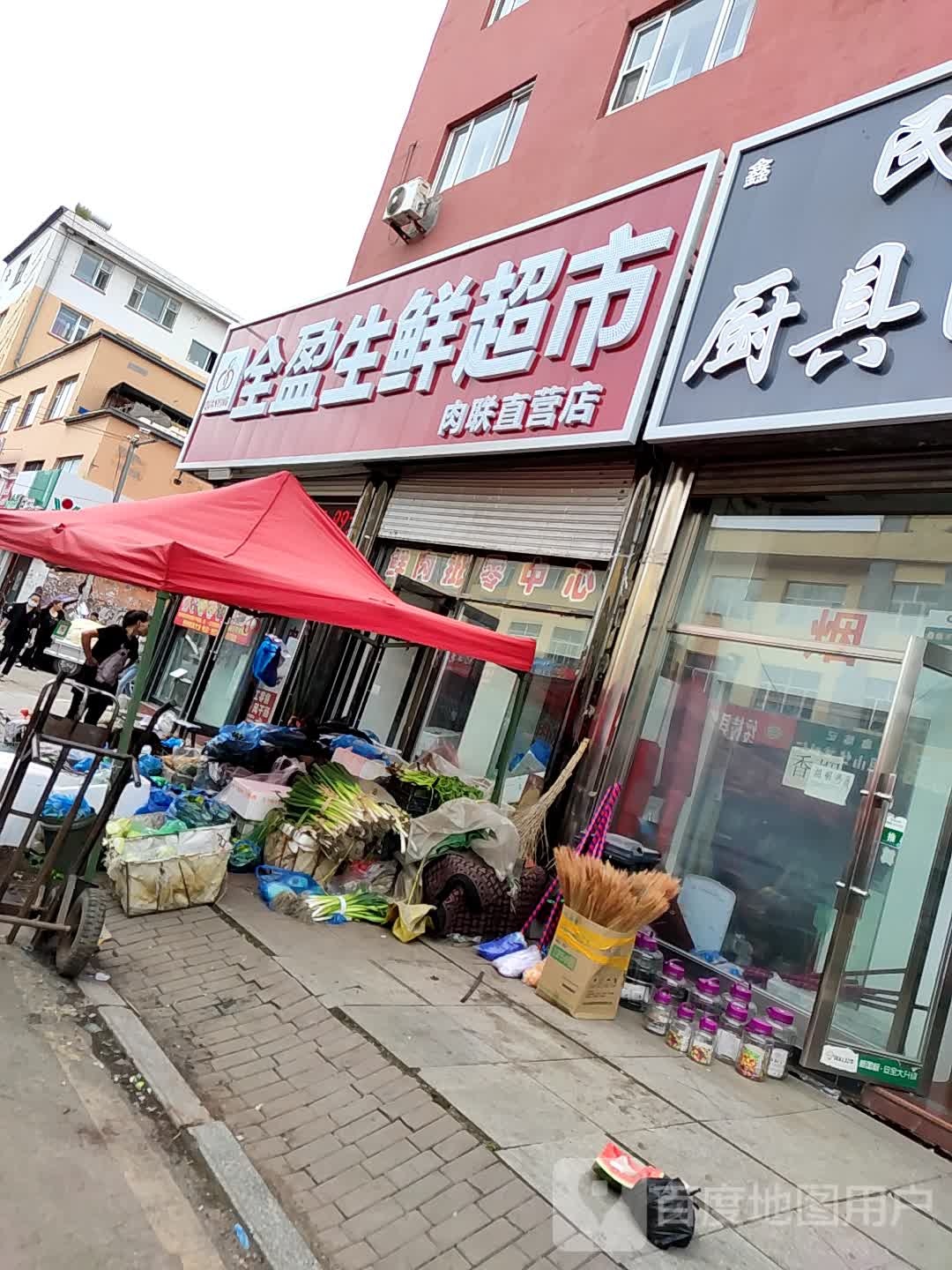 全赢生鲜超市(市场路店)