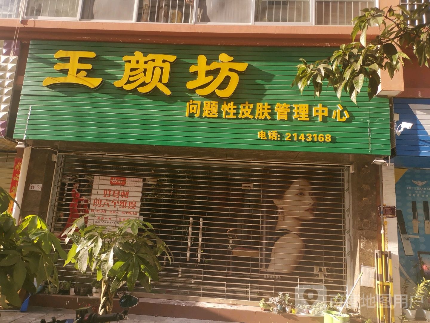 玉颜坊问题性皮肤管理中心