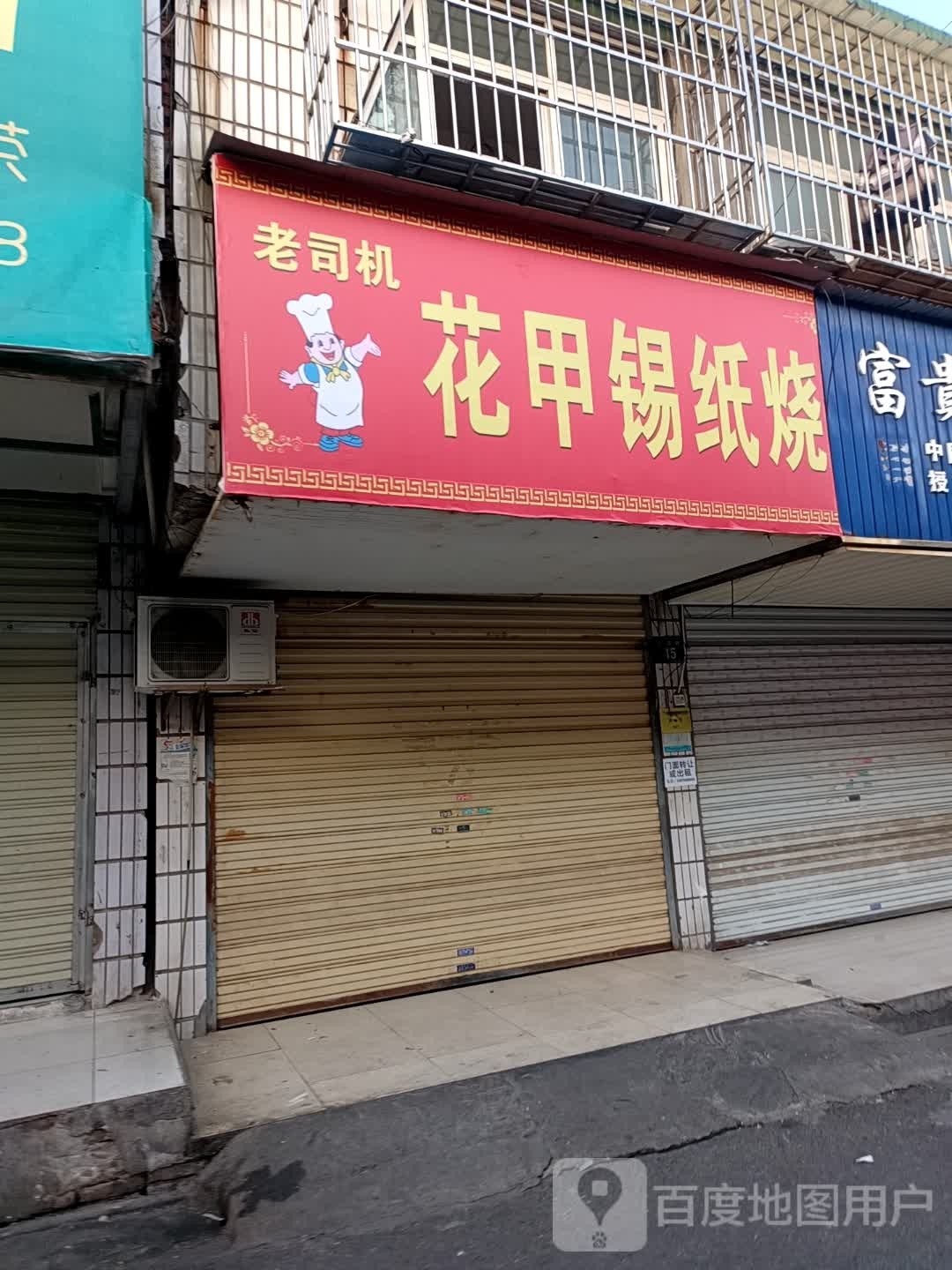 老司机花甲锡纸饭(岳阳店)