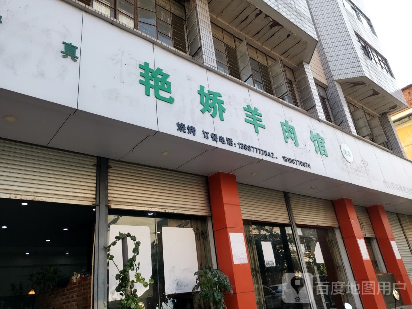 艳娇羊肉管