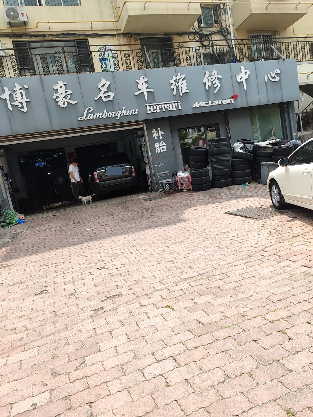 博豪汽修