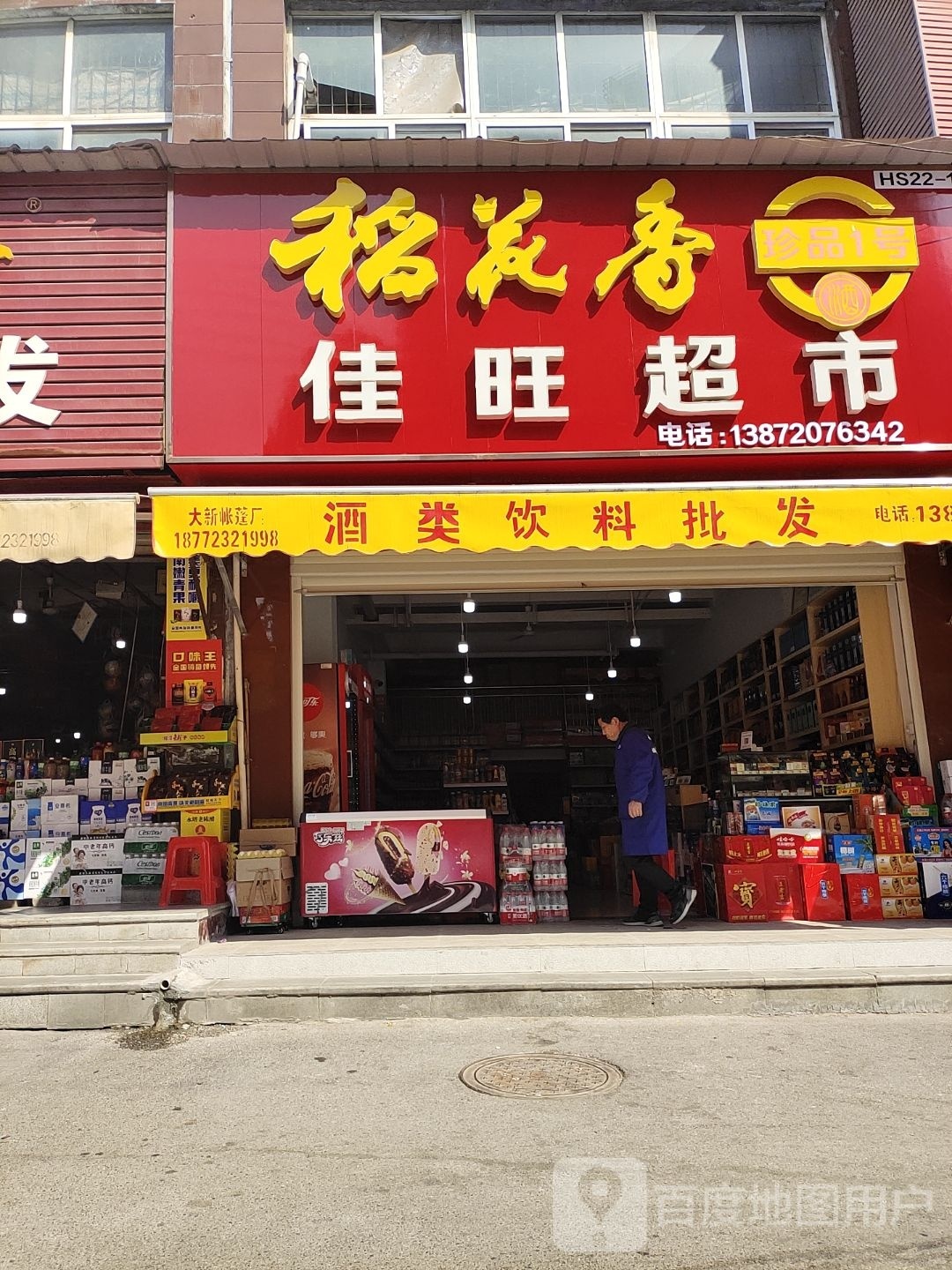 佳旺超市(佳美星城店)