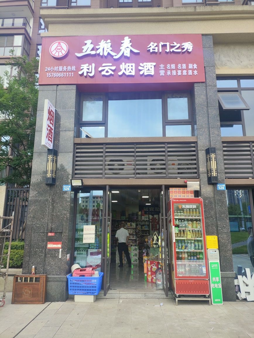 利云烟草(邦泰·天著店)