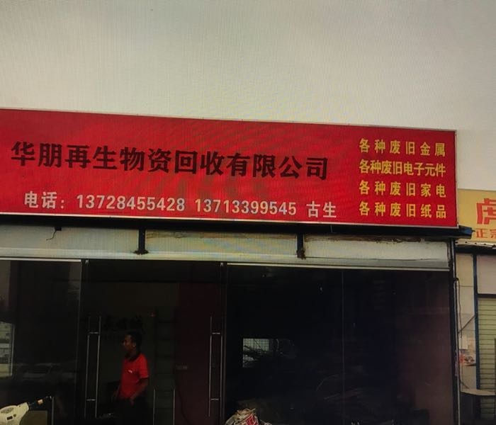华朋再生物资回收有限公司