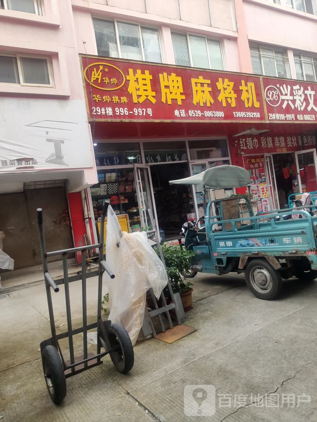 华烨棋牌麻将机(临沂小商品城一期小商品城店)