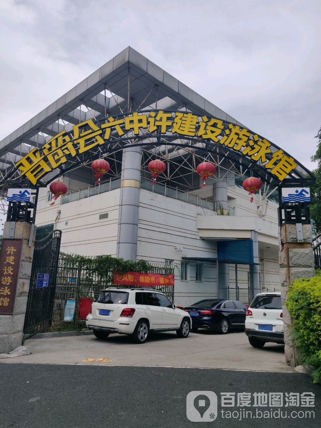 晋爵会游泳官(六中体育馆店)
