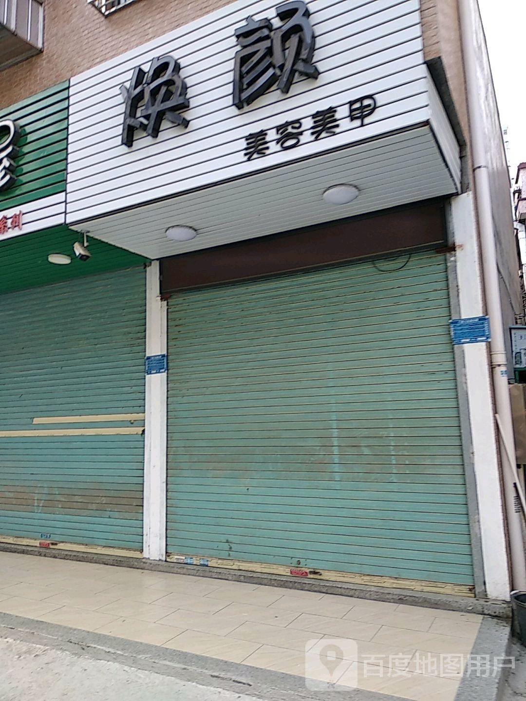 焕颜美容美甲(中旅大酒店)