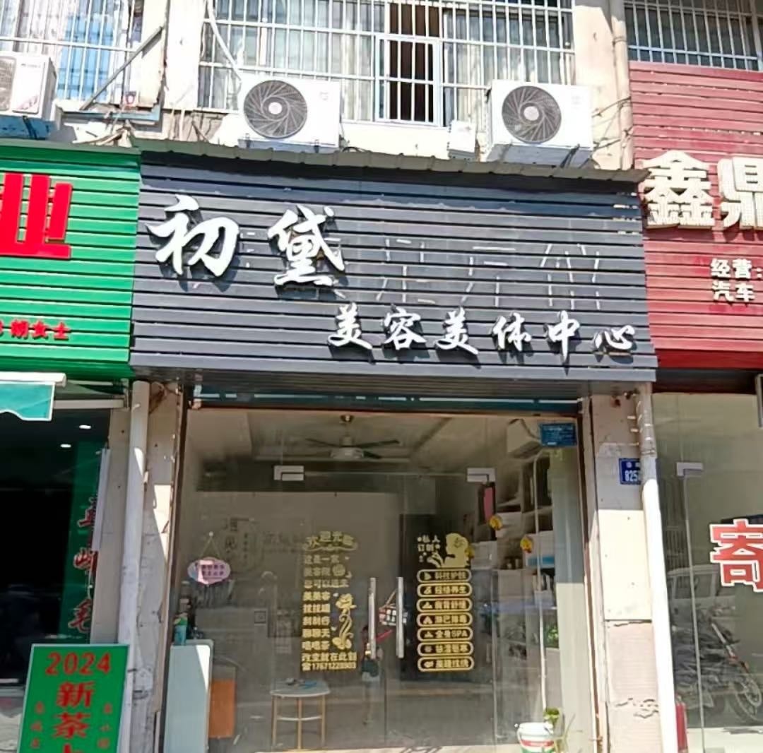 初黛美容·美体