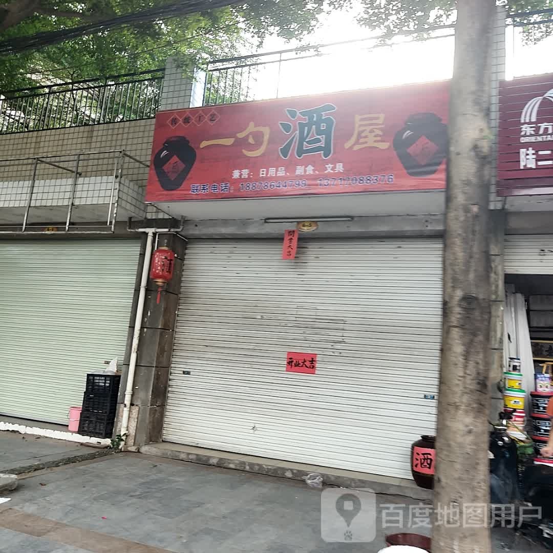 一勺酒屋
