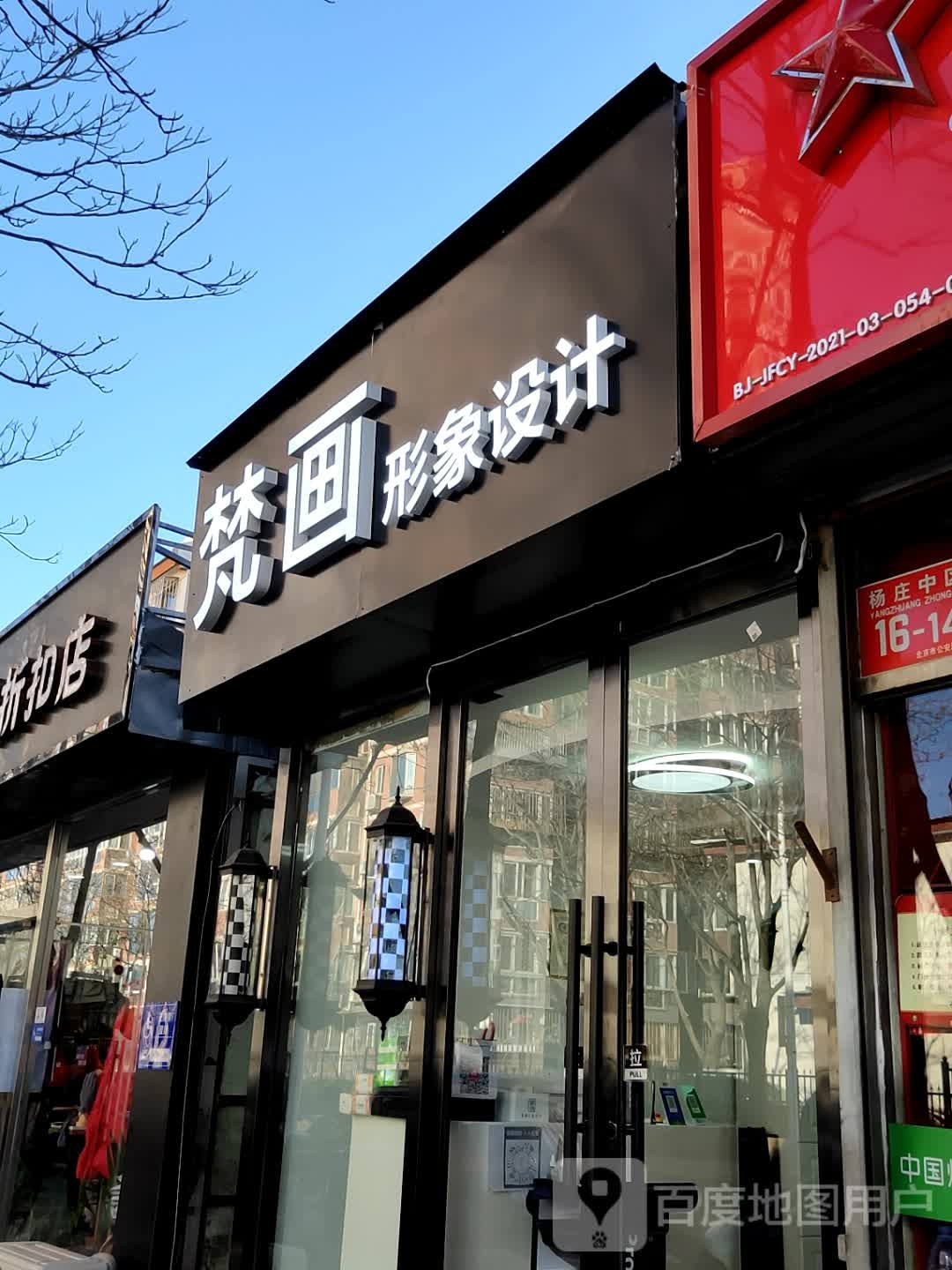 梵画形象设计(杨庄中区店)