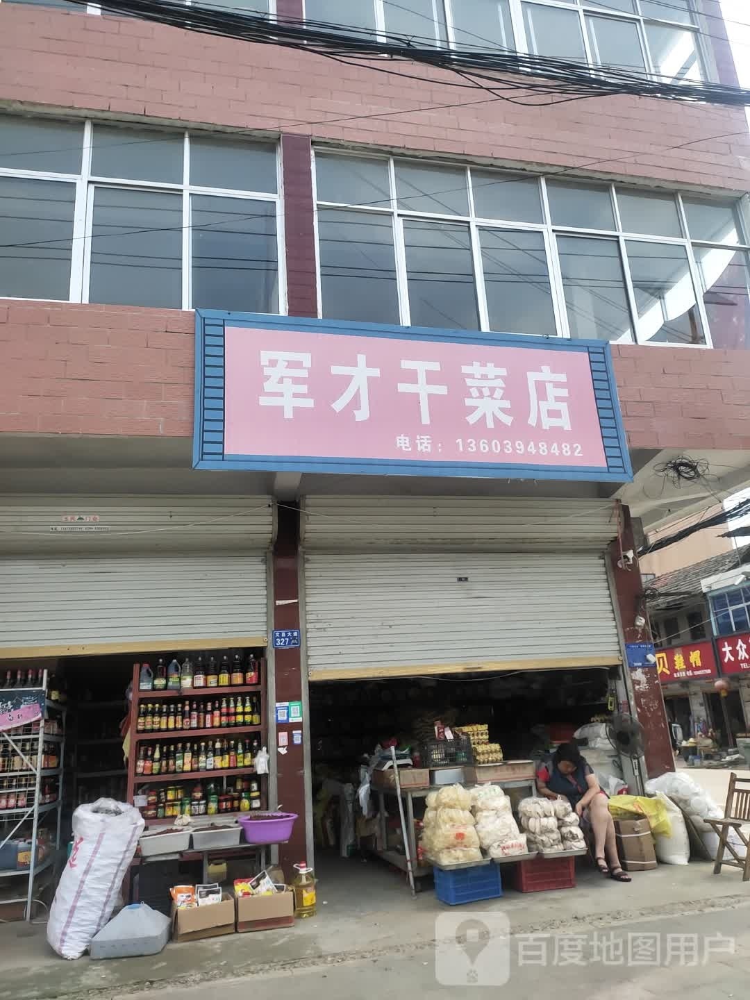 沈丘县冯营镇军才干菜店