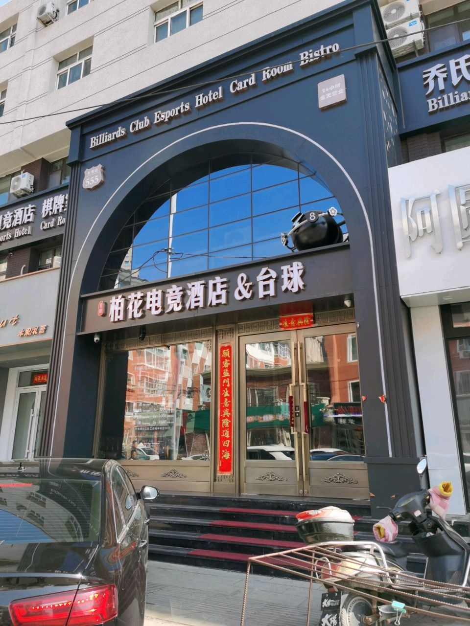 柏花电竞酒店&台球