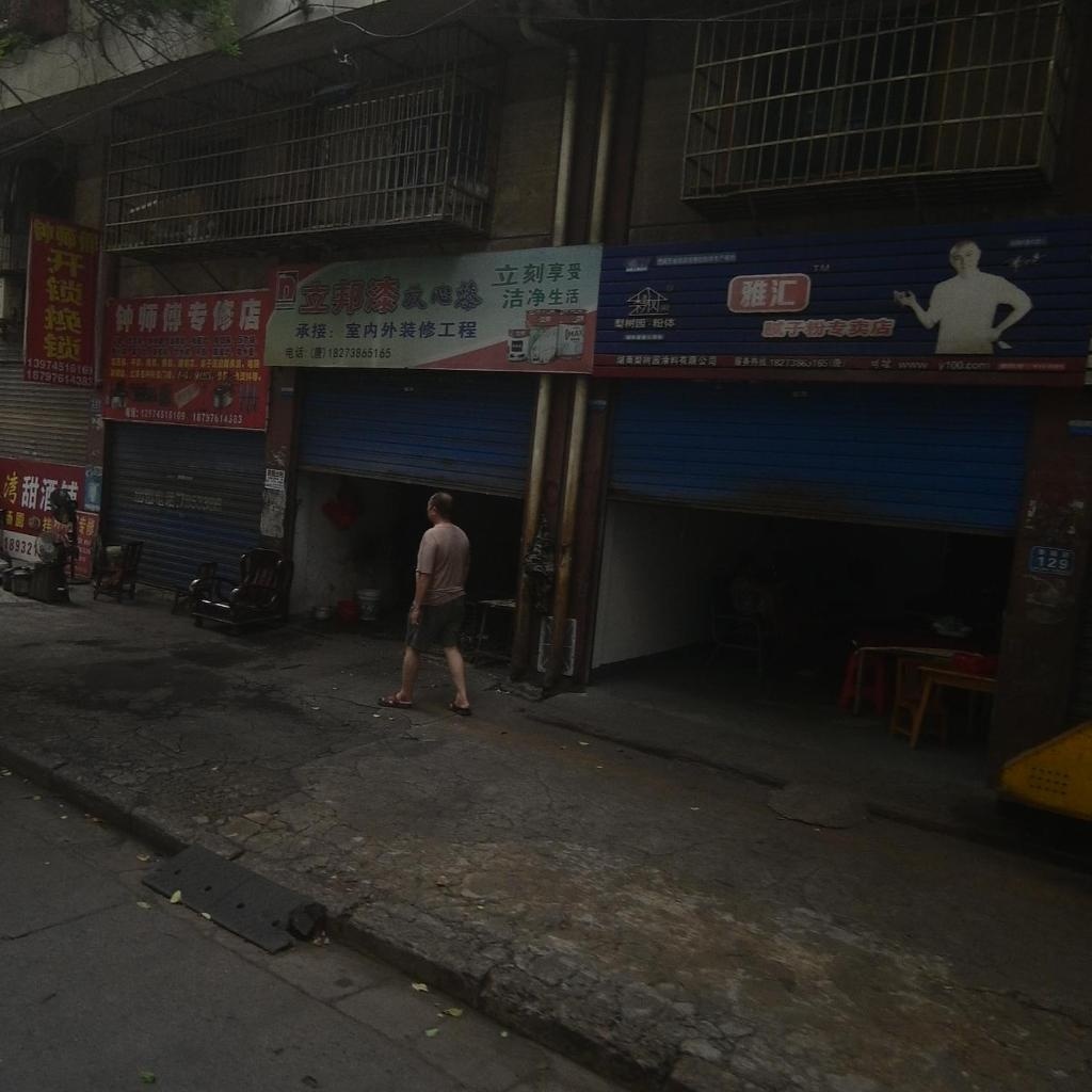 钟师傅专修店