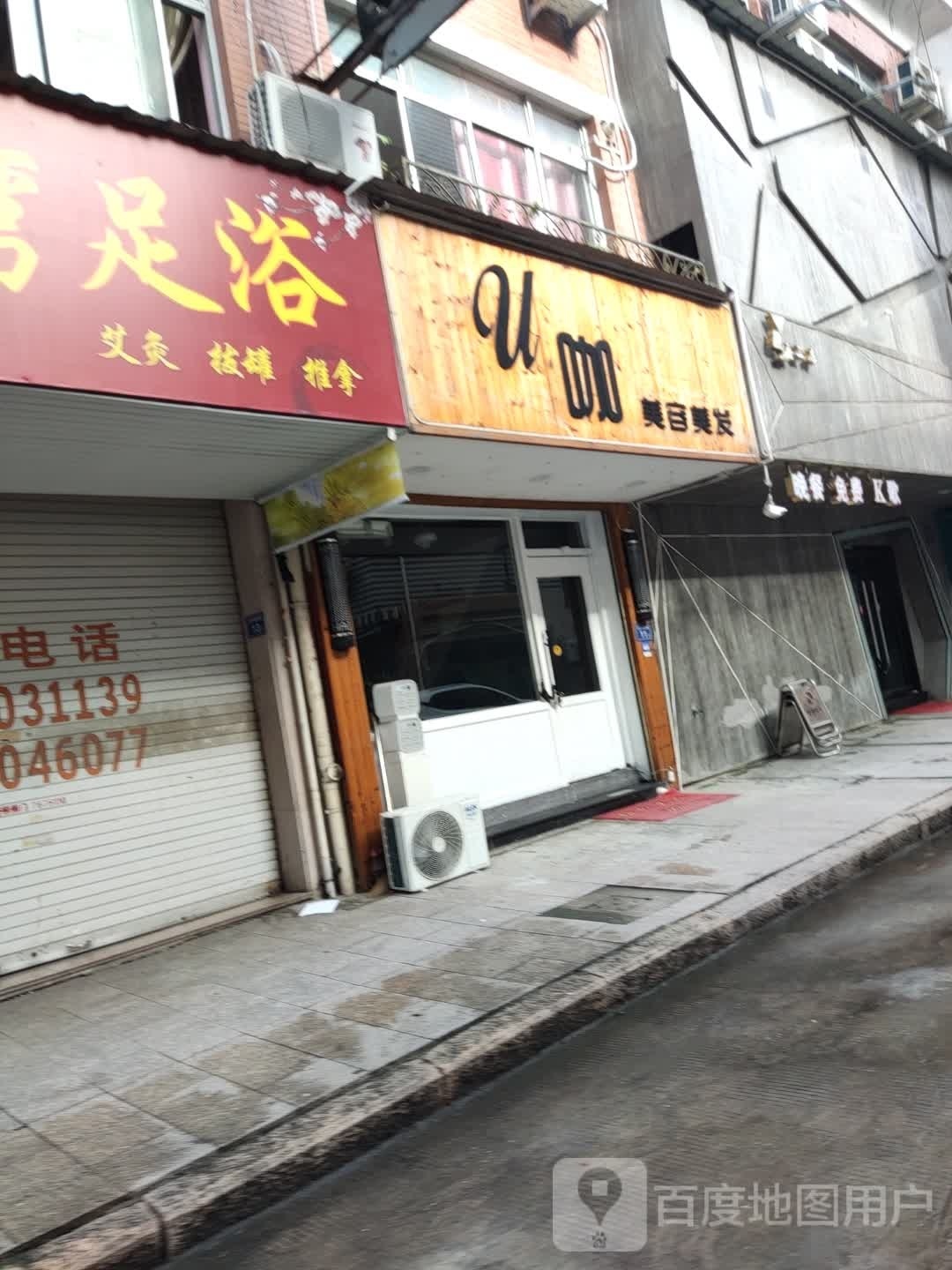 u咖美容美发