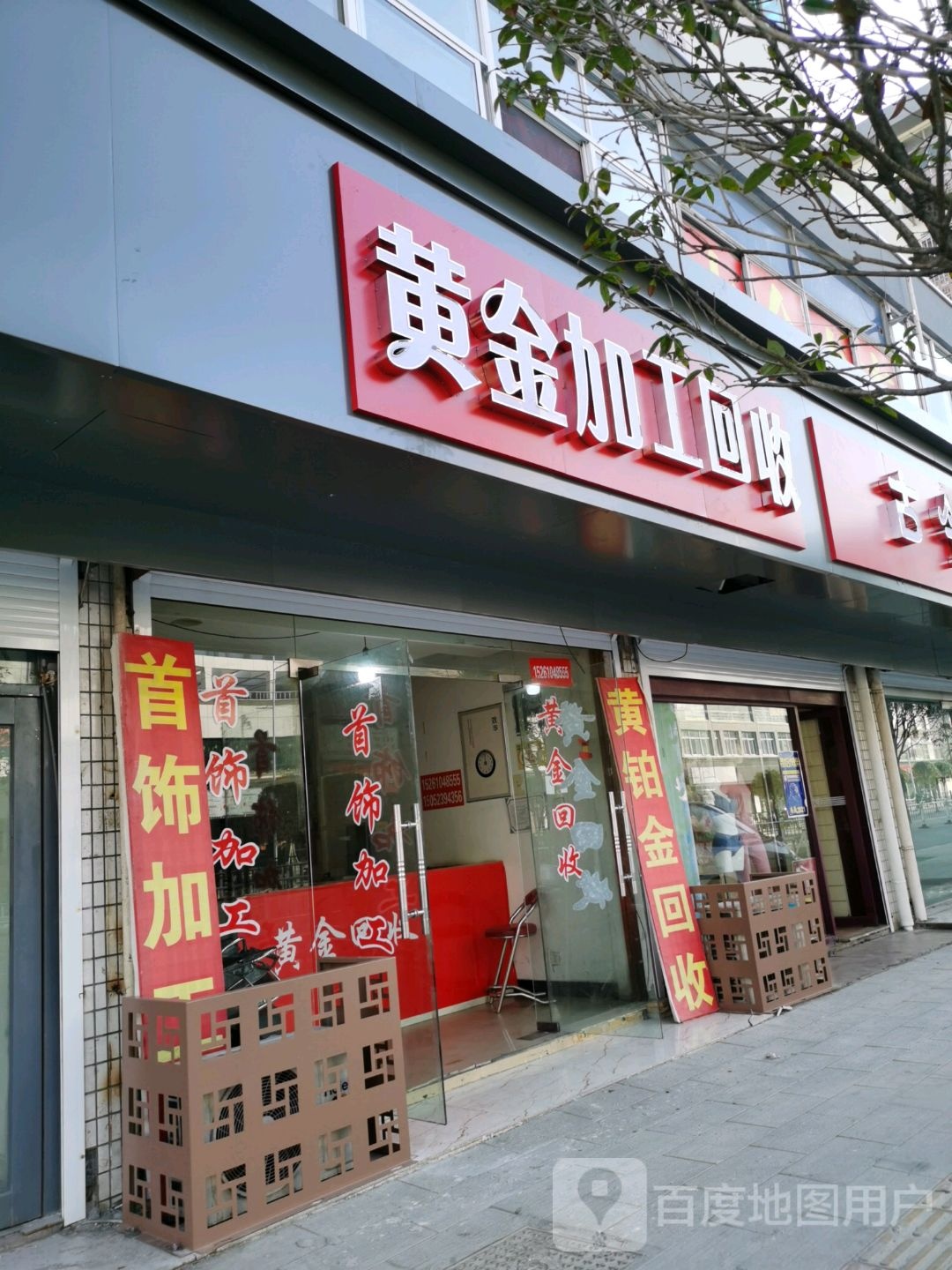 彩金回收(长征路店)