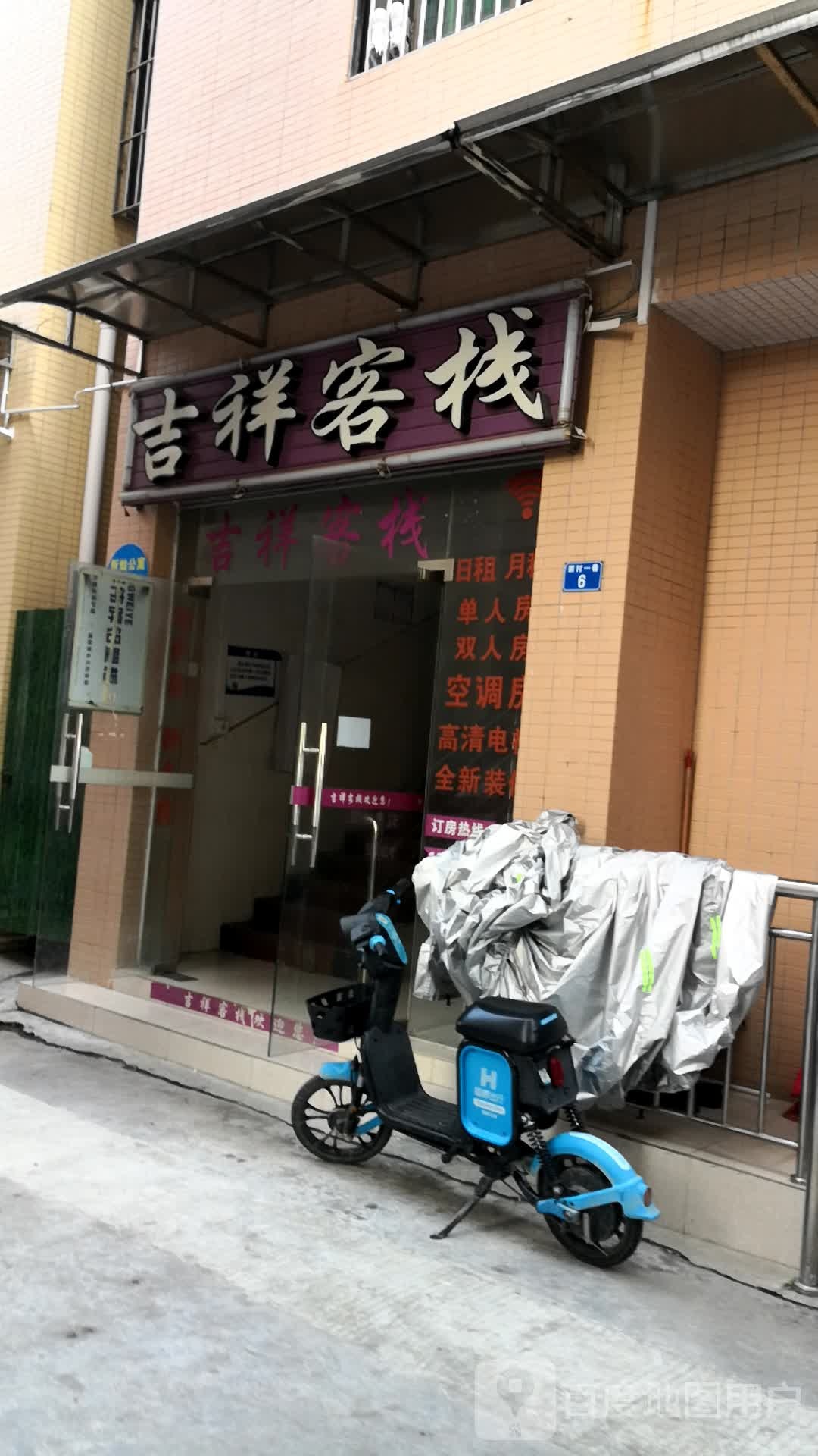 吉祥客栈(伟盛路店)