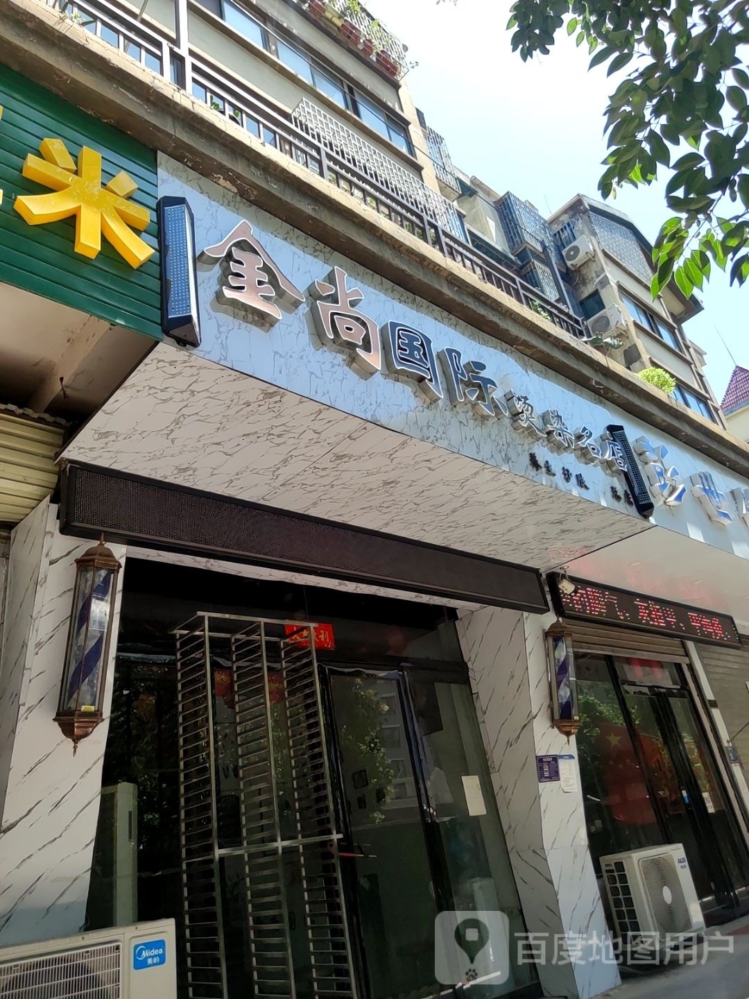 金尚国际烫染名店