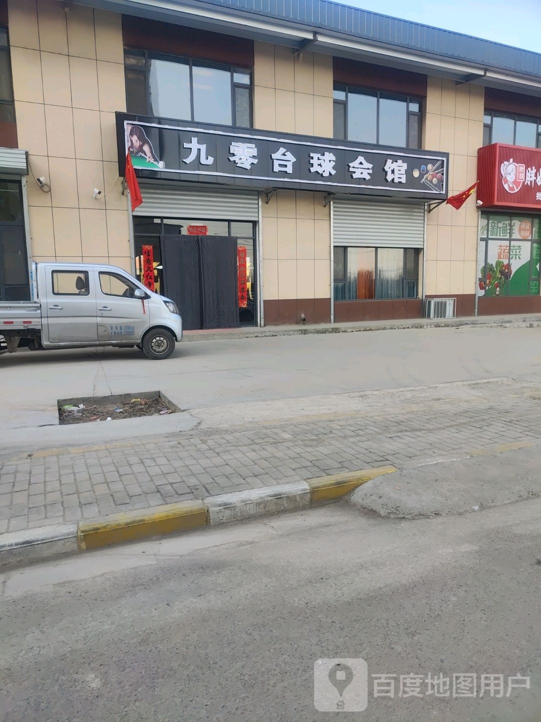 九零台球汇馆
