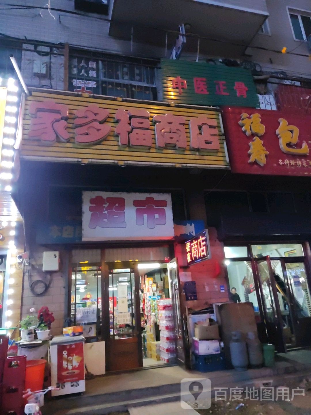 家多福商店(三江路店)