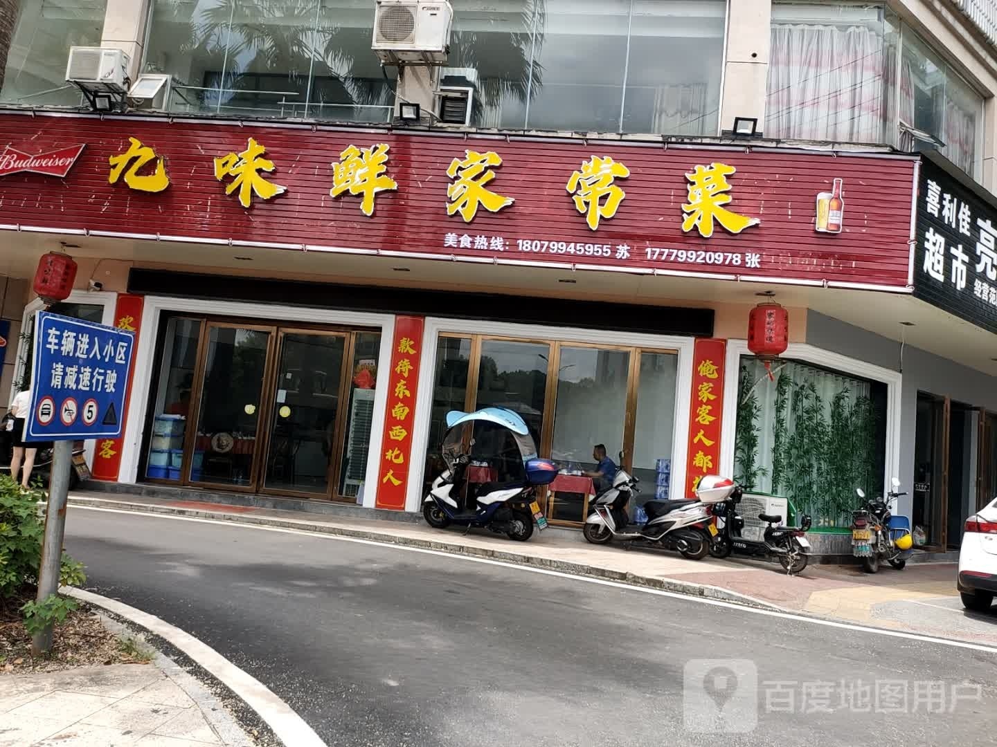 九味鲜家常菜(时代经典店)