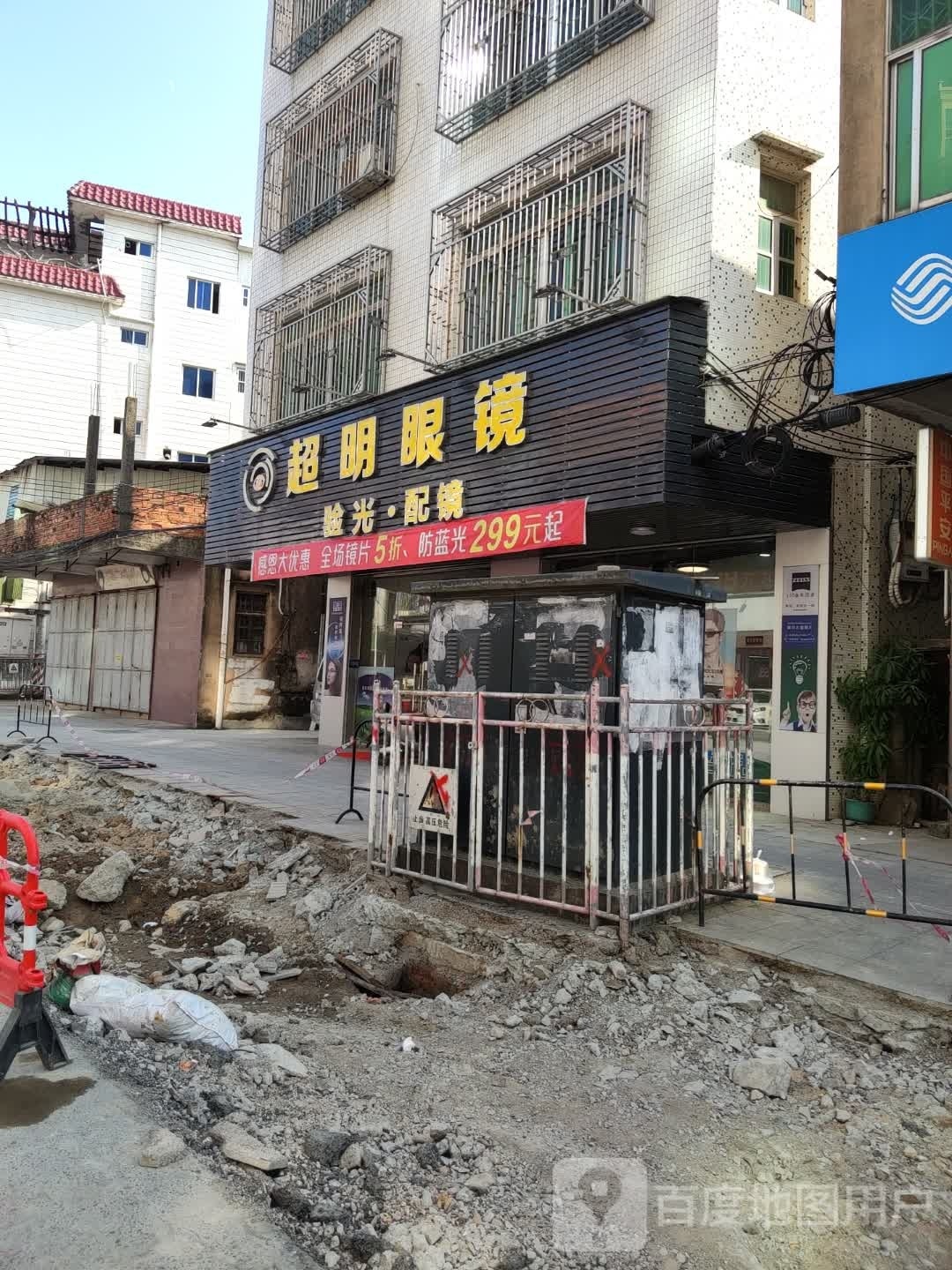 超明眼睛(道江西路店)