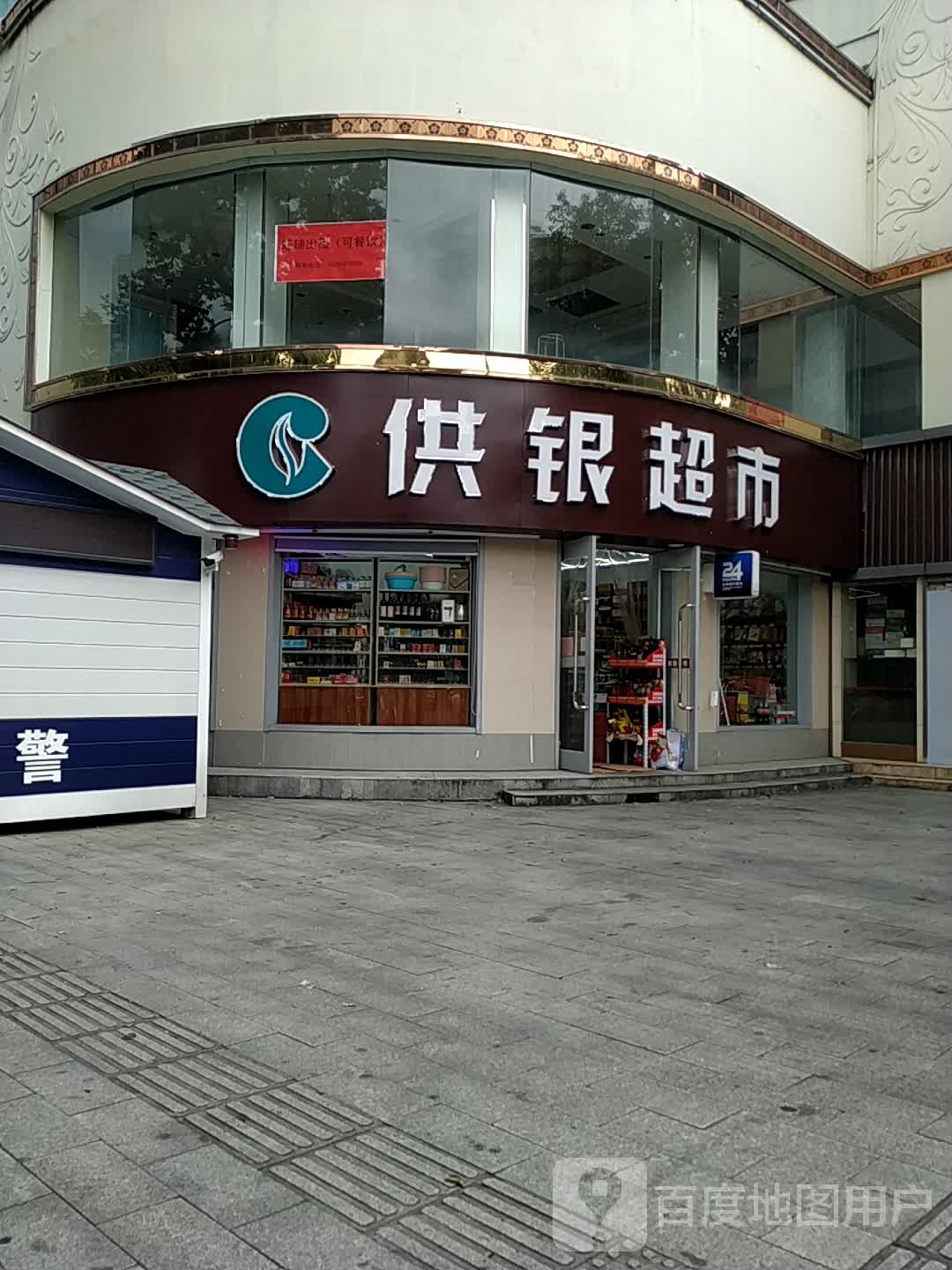 供银超市(越城区店)