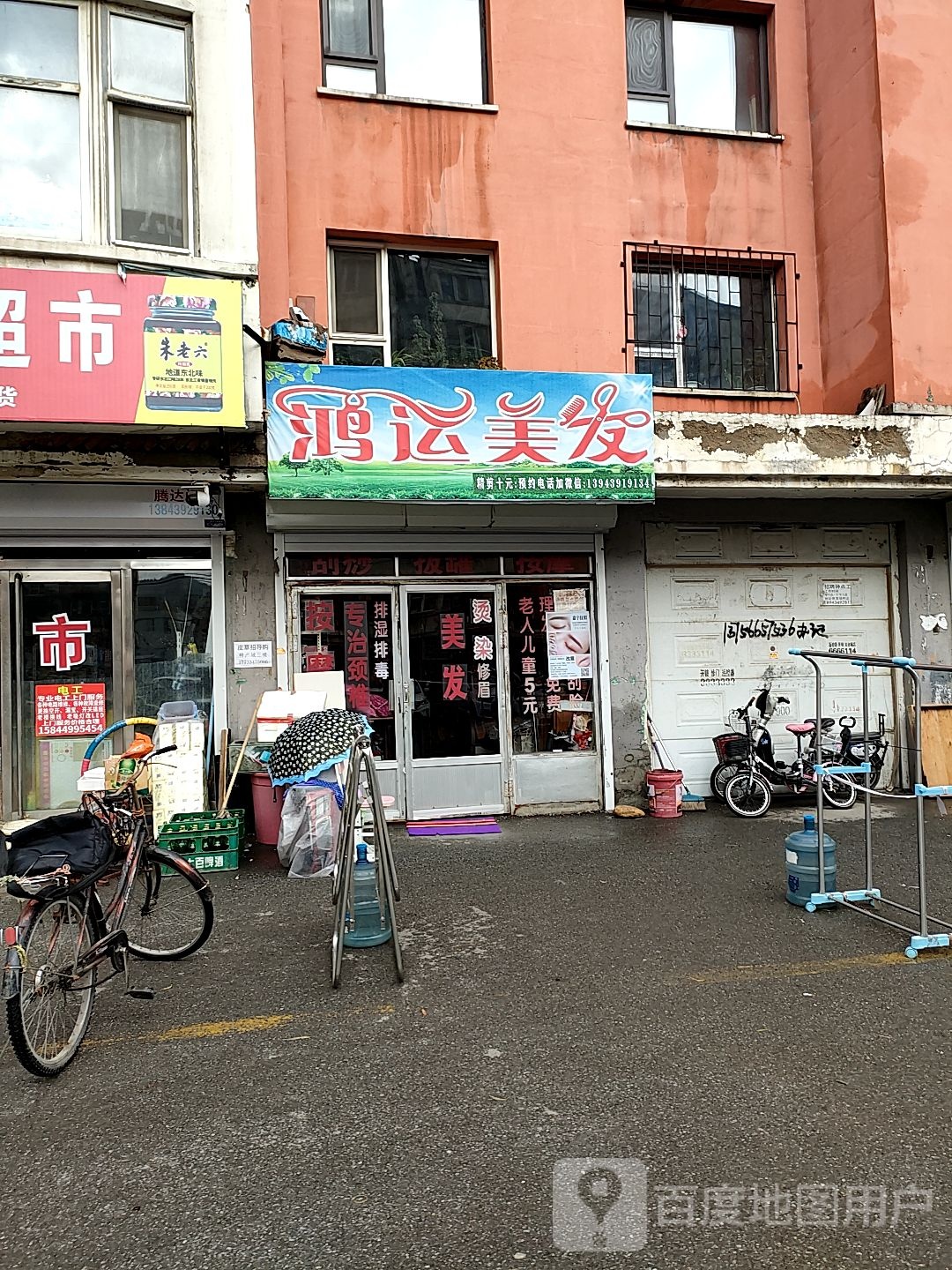 鸿运美发