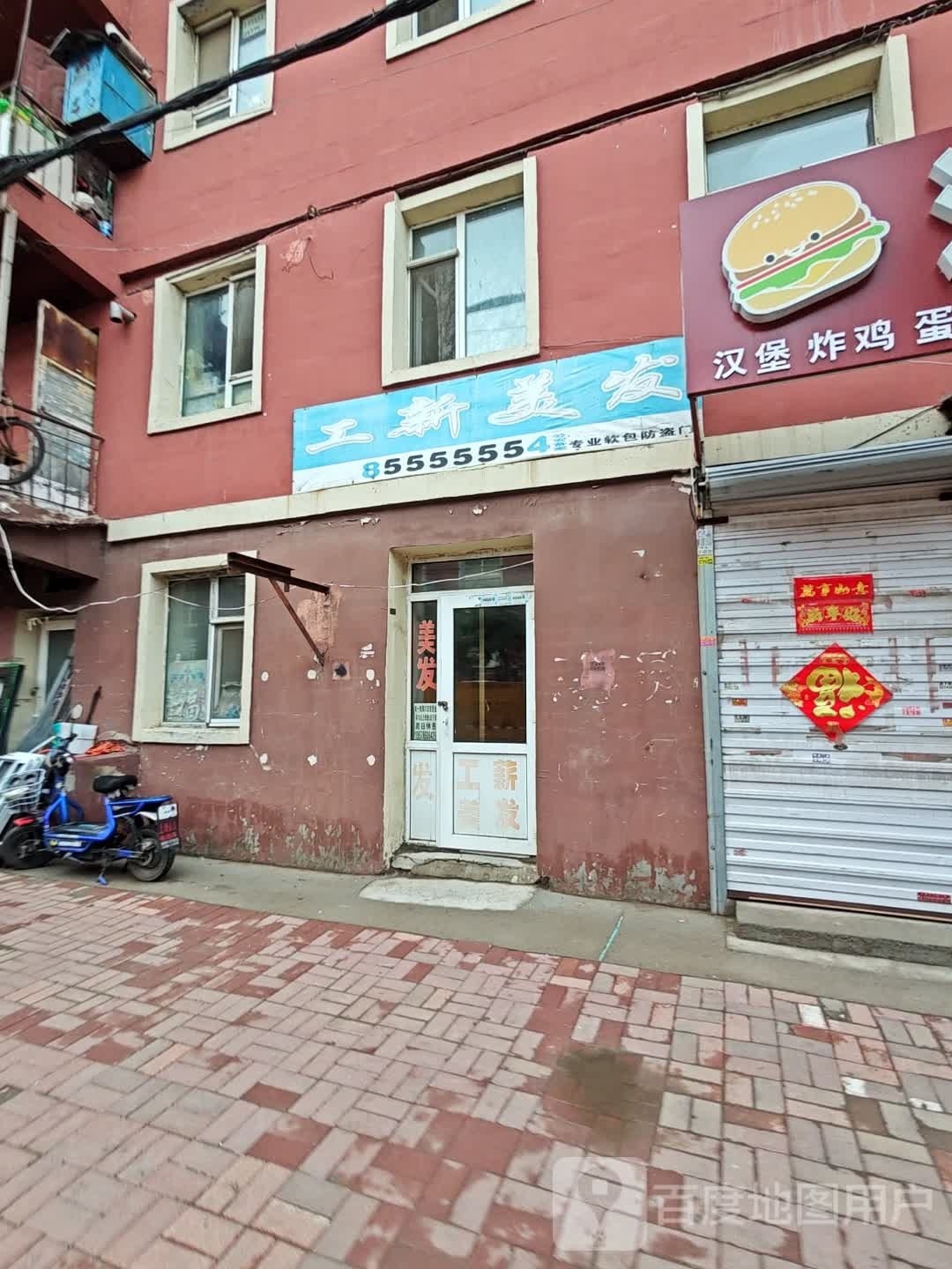 工新美发