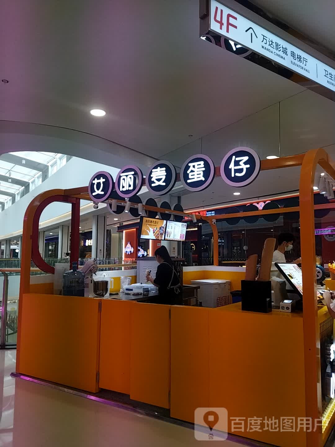 艾丽麦蛋仔(巴中万达广场经济开发区店)