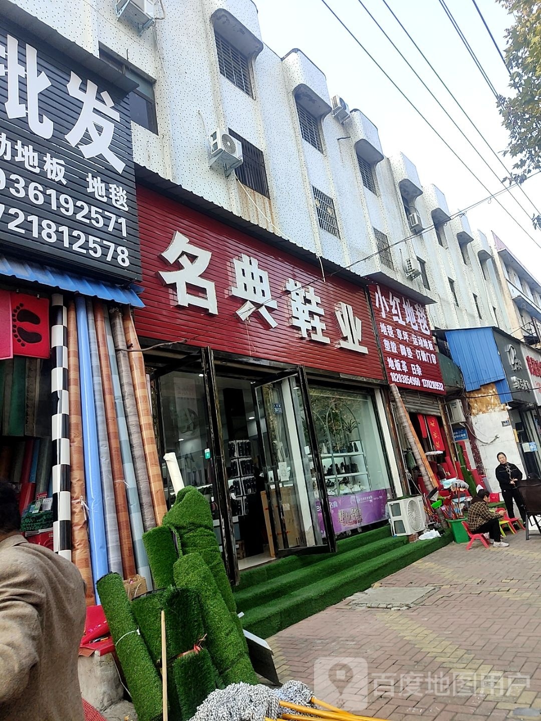 唐河县名典鞋业(人民北路店)