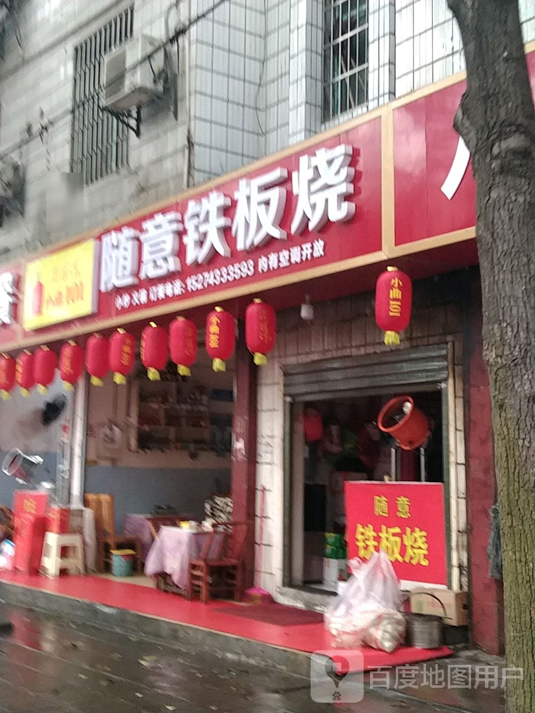 随意铁板烧