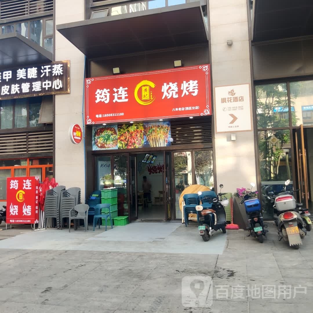 筠连鲜货烧烤宵夜(原著荟店)