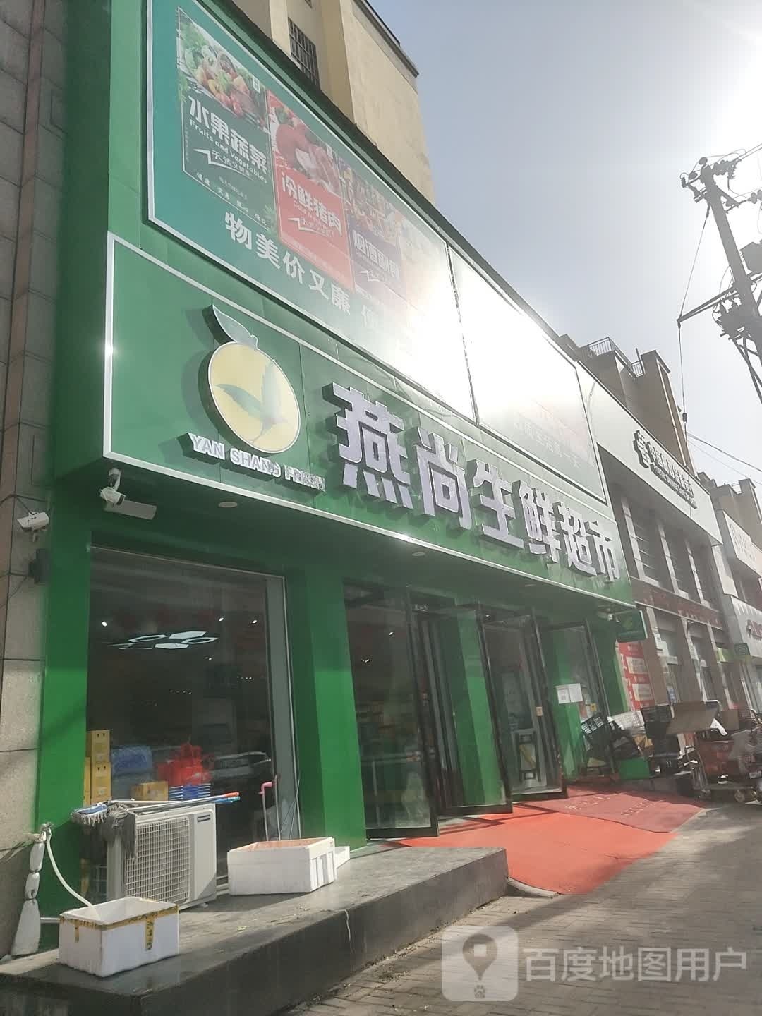 确山县燕尚生鲜超市(名门世家店)