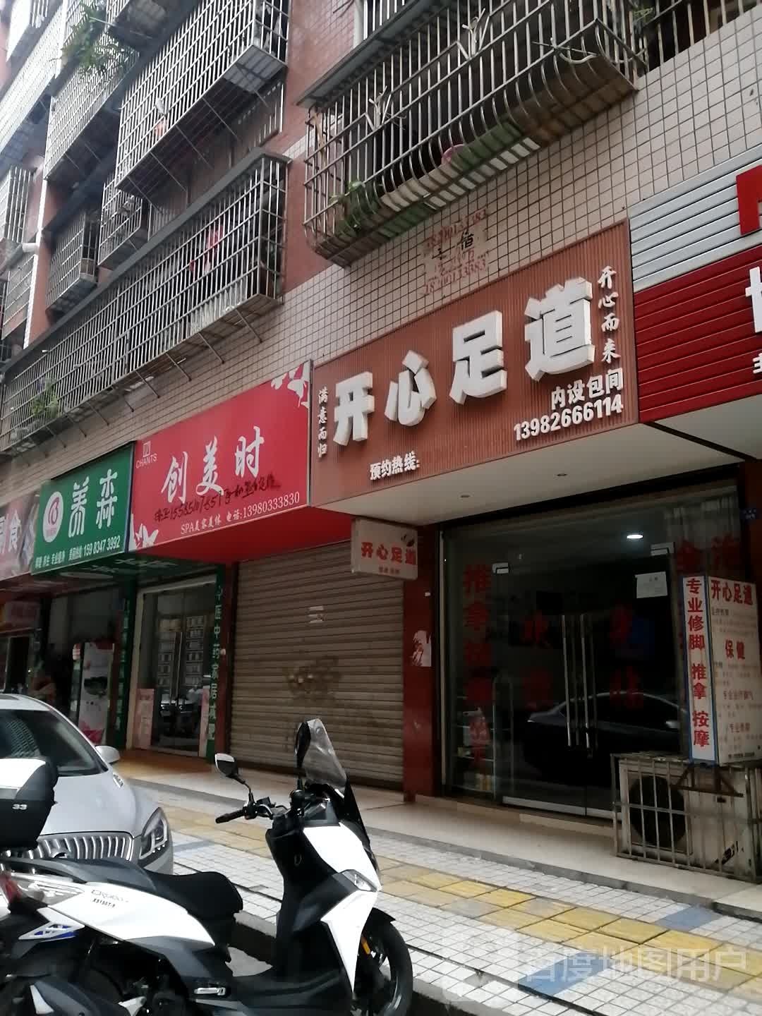 创美时SPA美容美体(咣明街店)