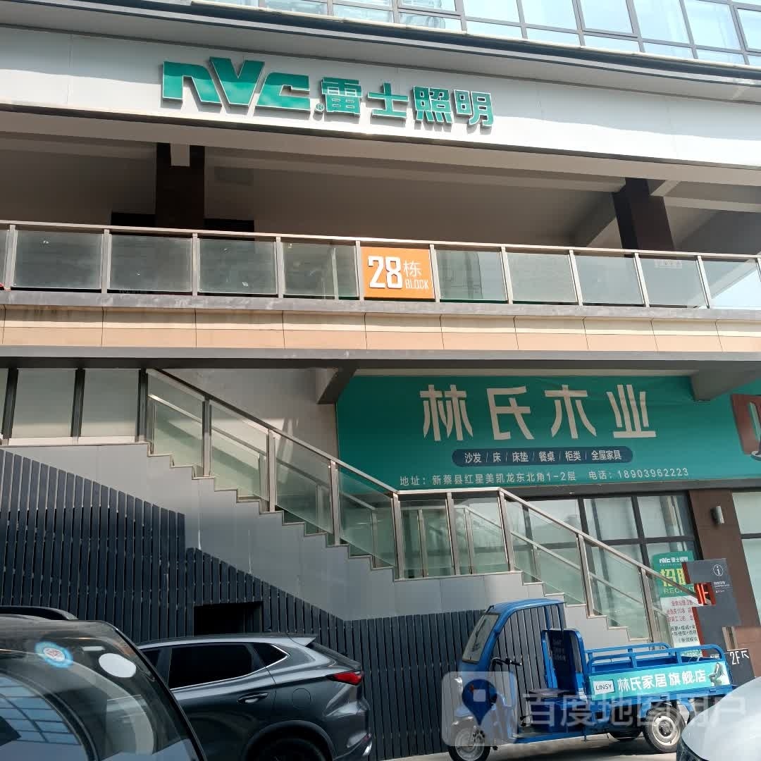 新蔡县林氏家居(新蔡店)