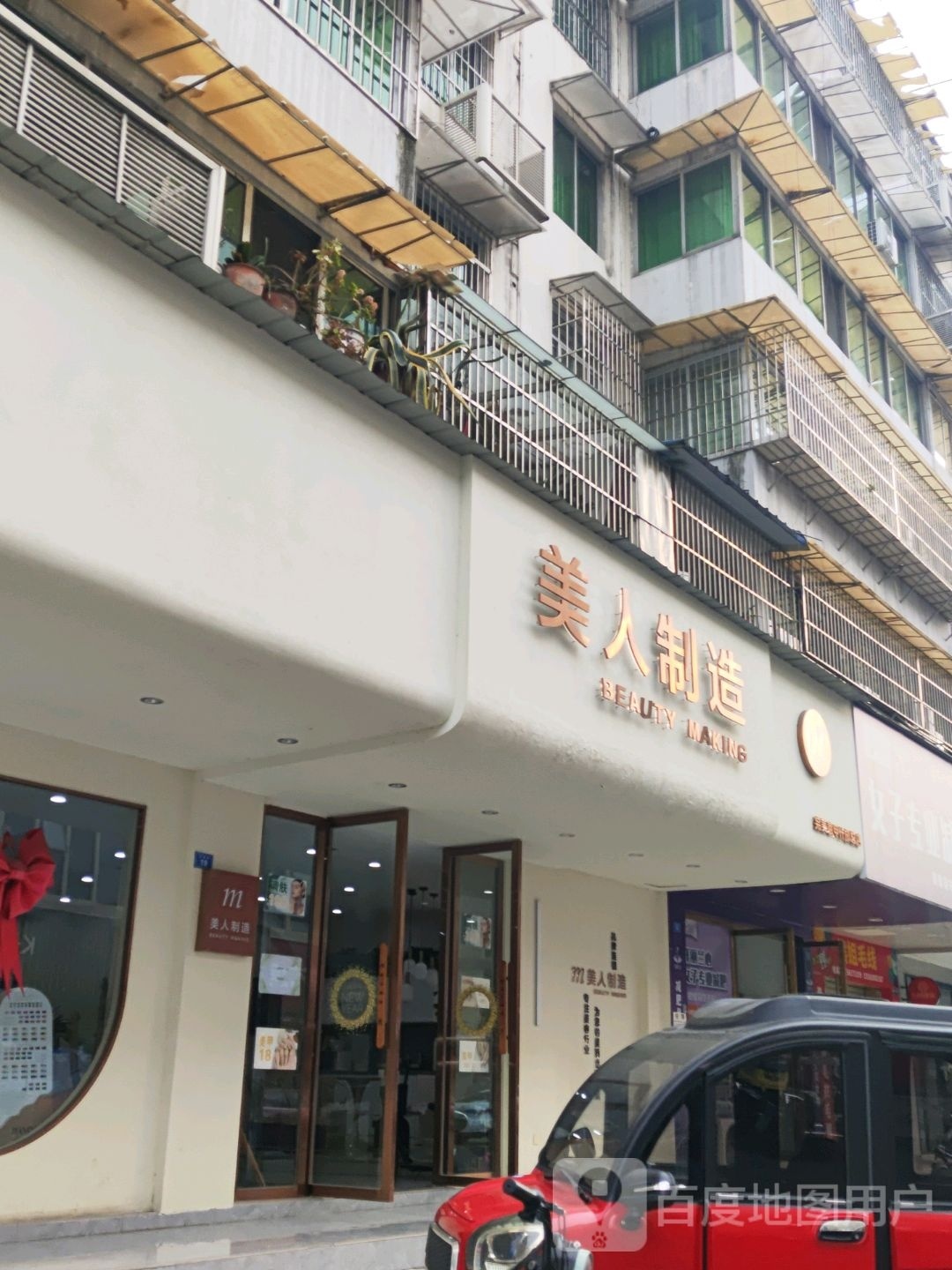 美人制造(什邡总店)
