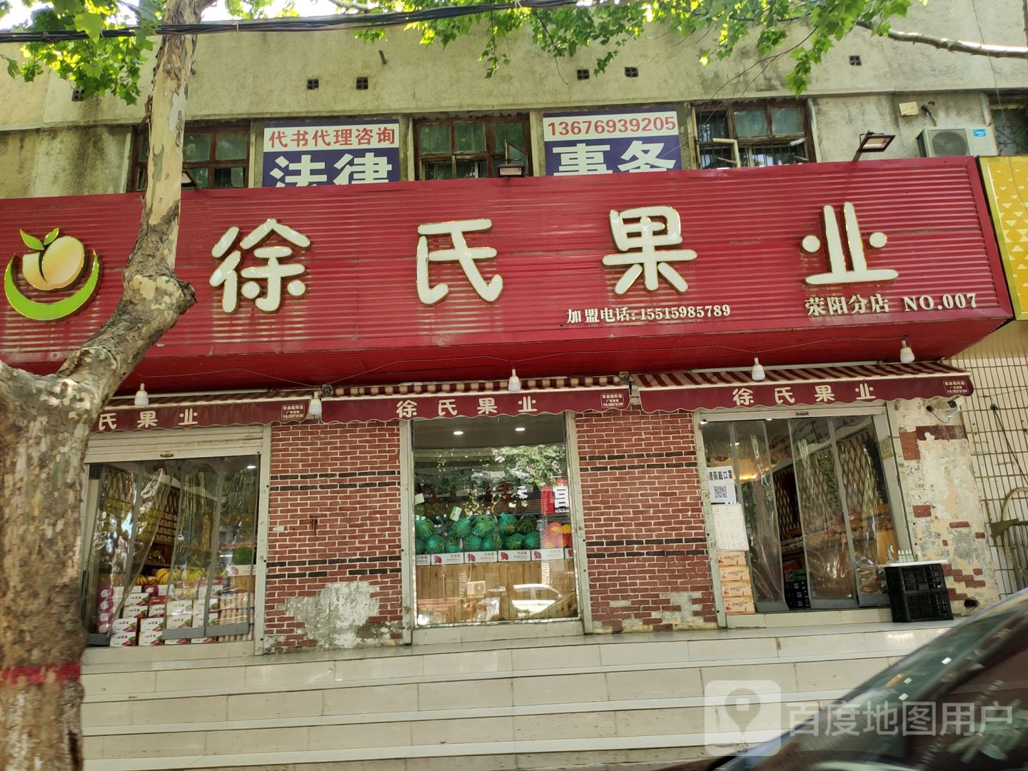 荥阳市徐氏果业(荥阳分店)