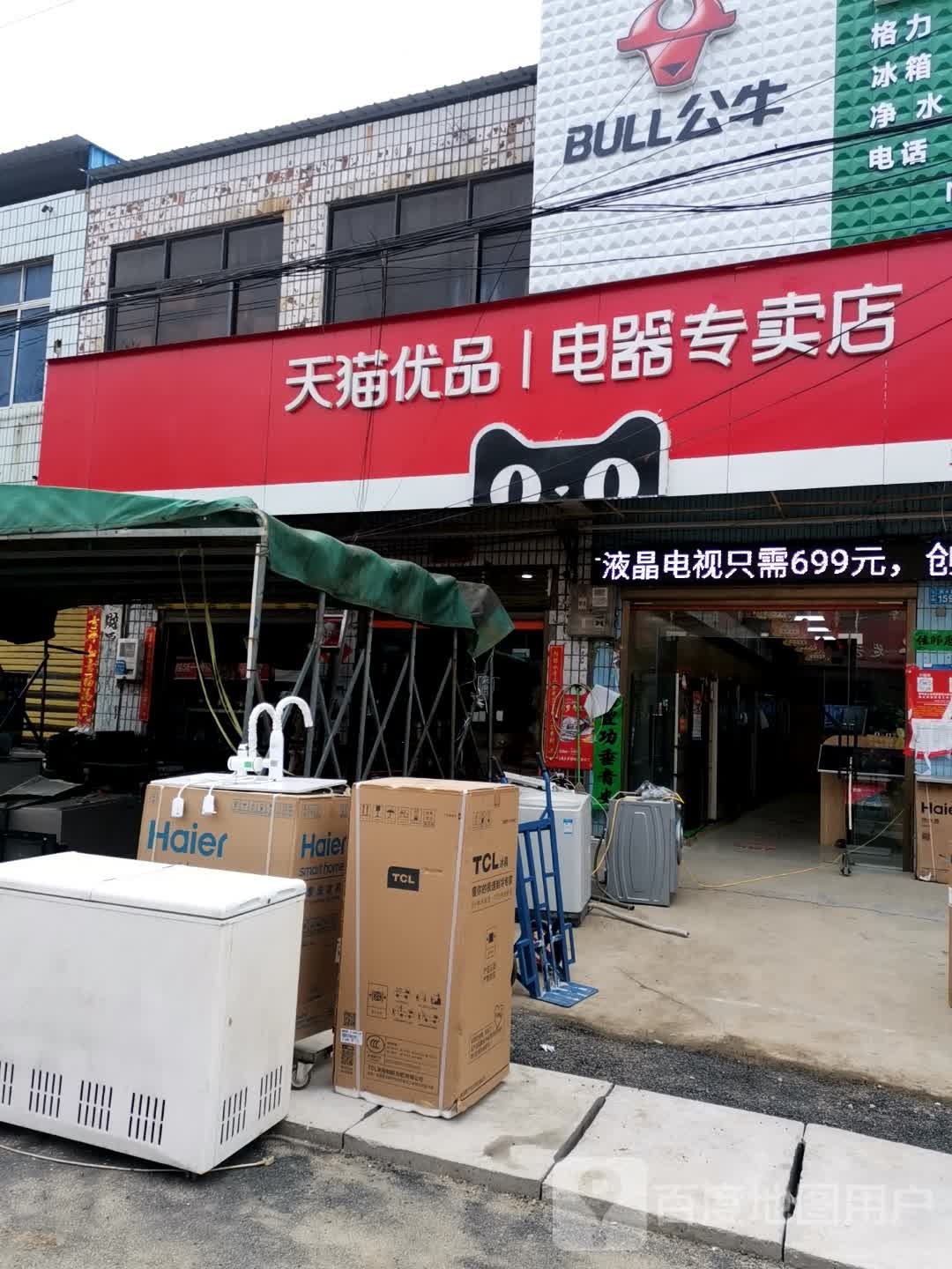 新野县王庄镇天猫优品电器专卖店(新水路店)