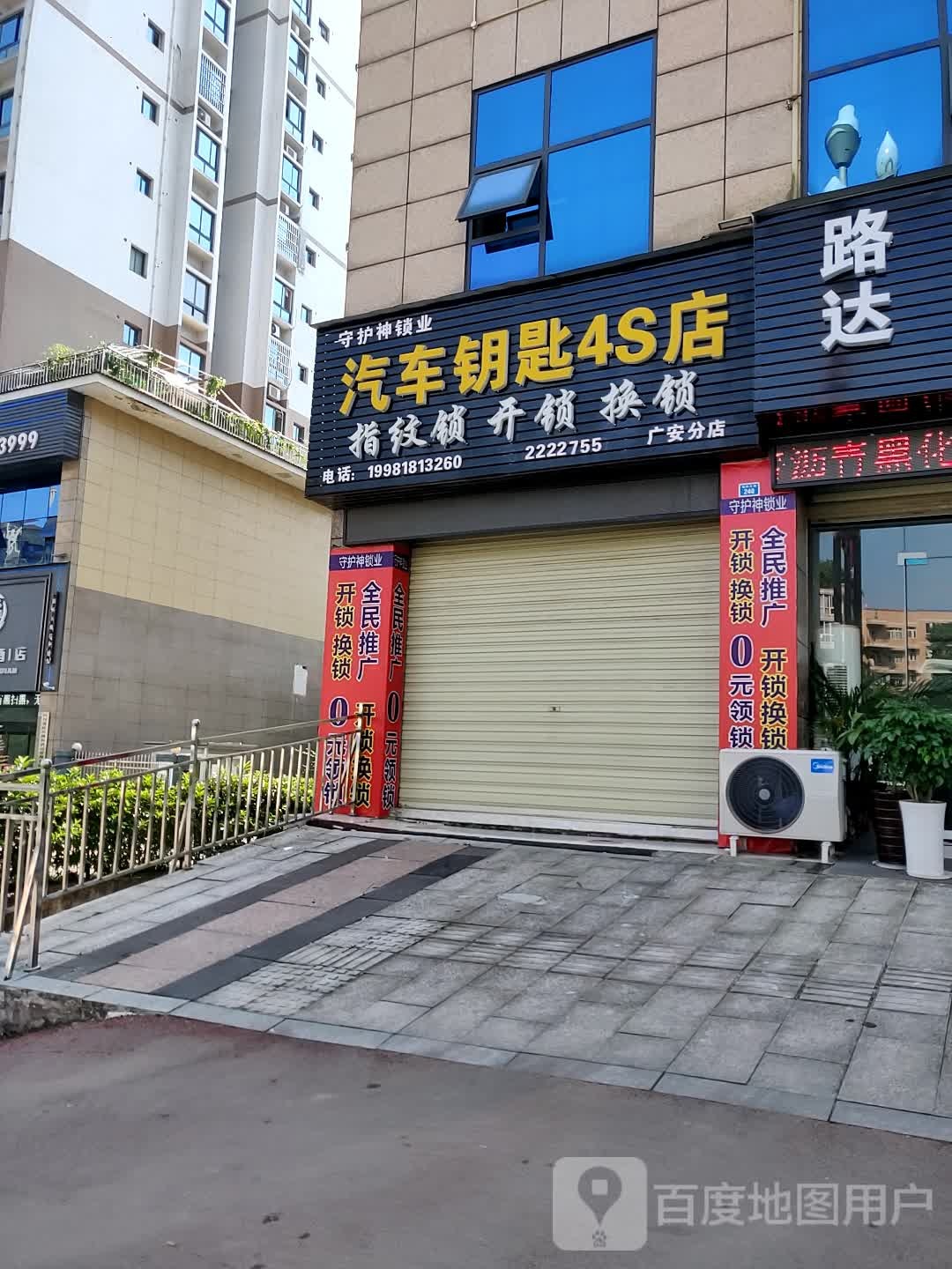 汽车钥匙4S店(广安分店)