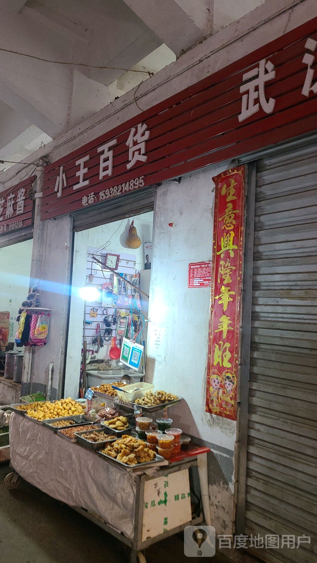 小王百货(工区街店)