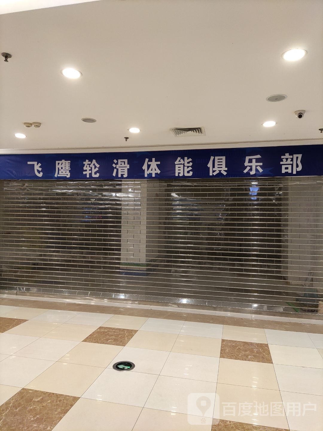 飞鹰伦滑体能俱乐部(BHG Mall北京华联内江购物中心店)