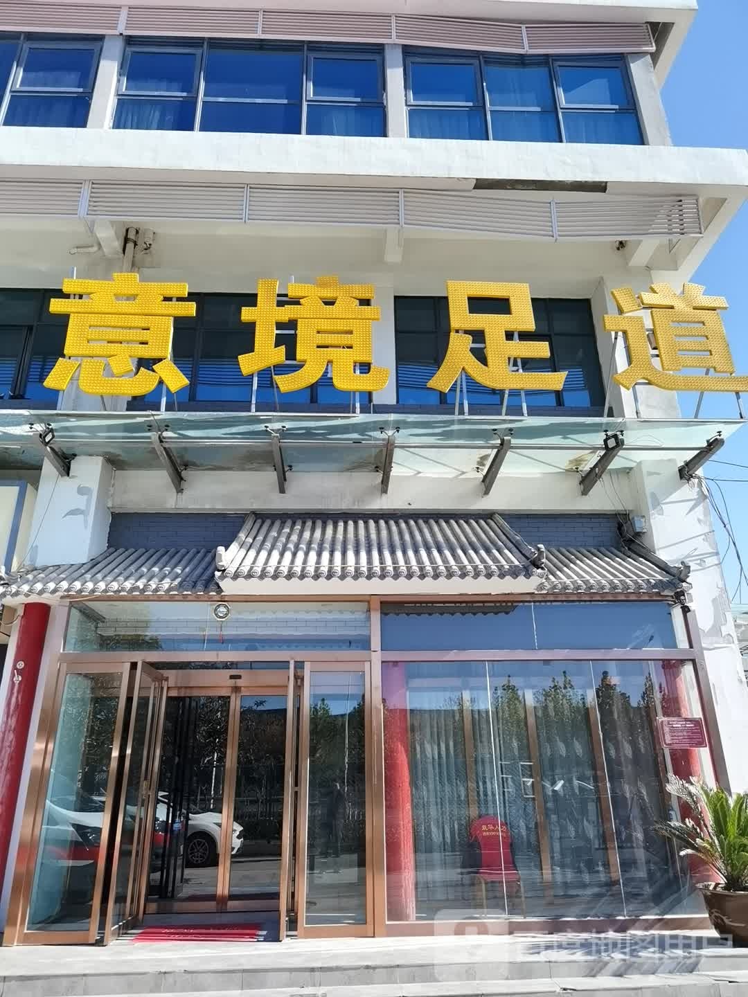 意境足道