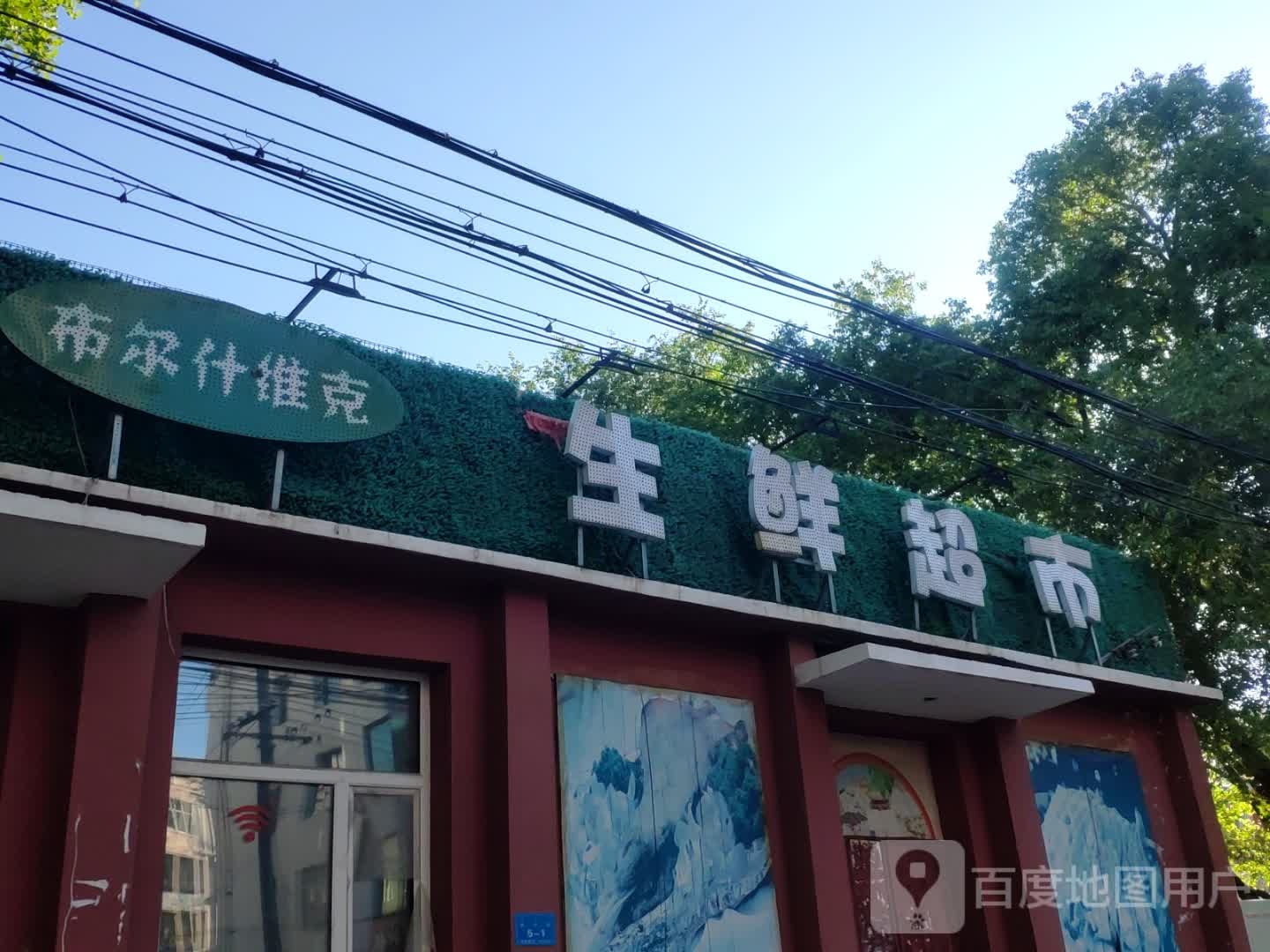 布尔什维克生鲜超市