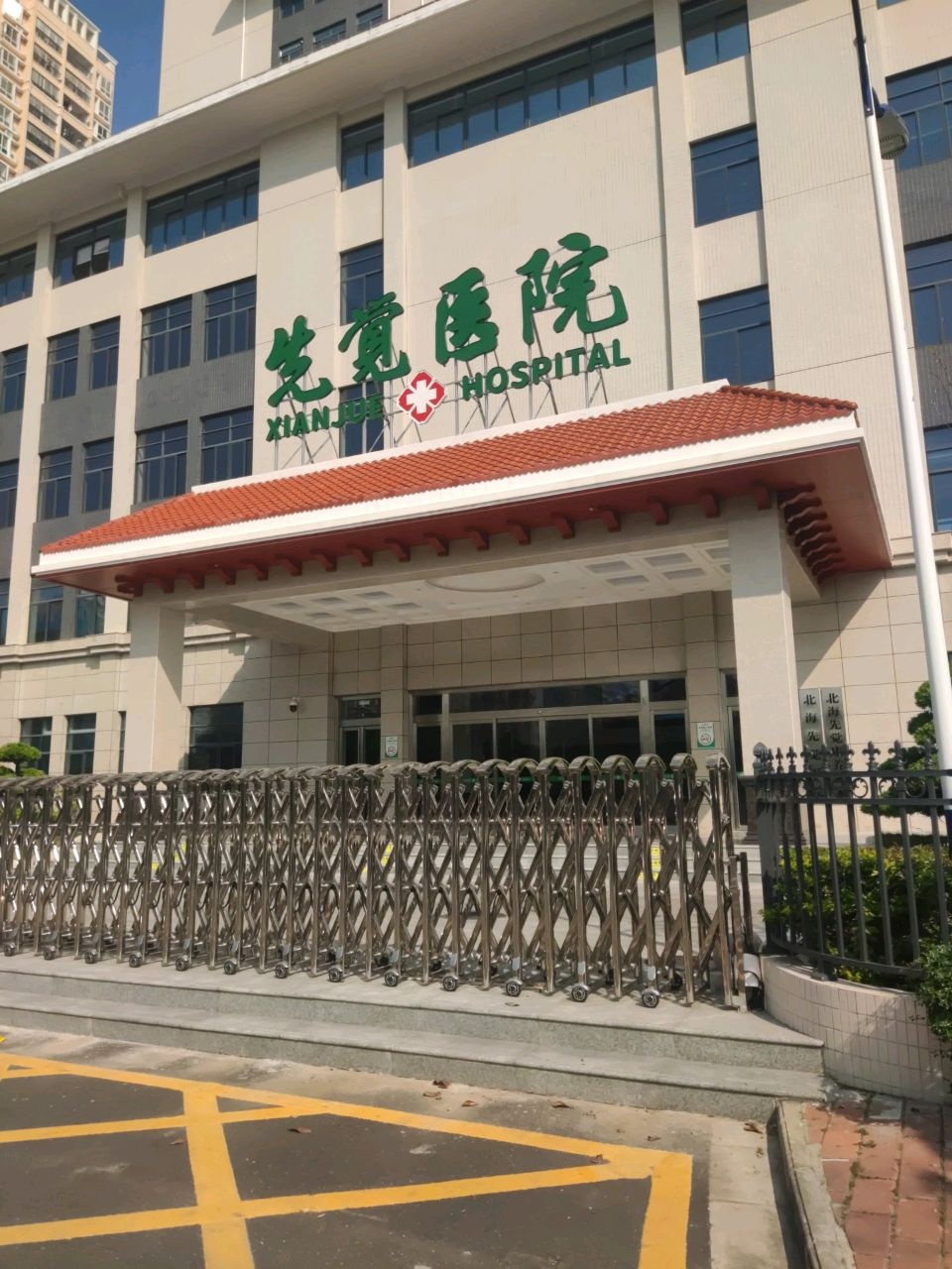 北海先觉新医正骨医院