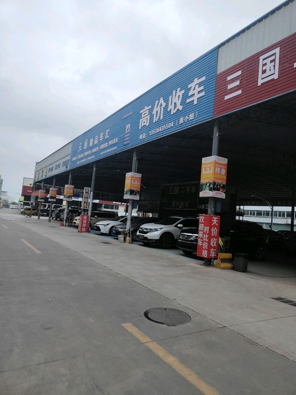 三国二手车行