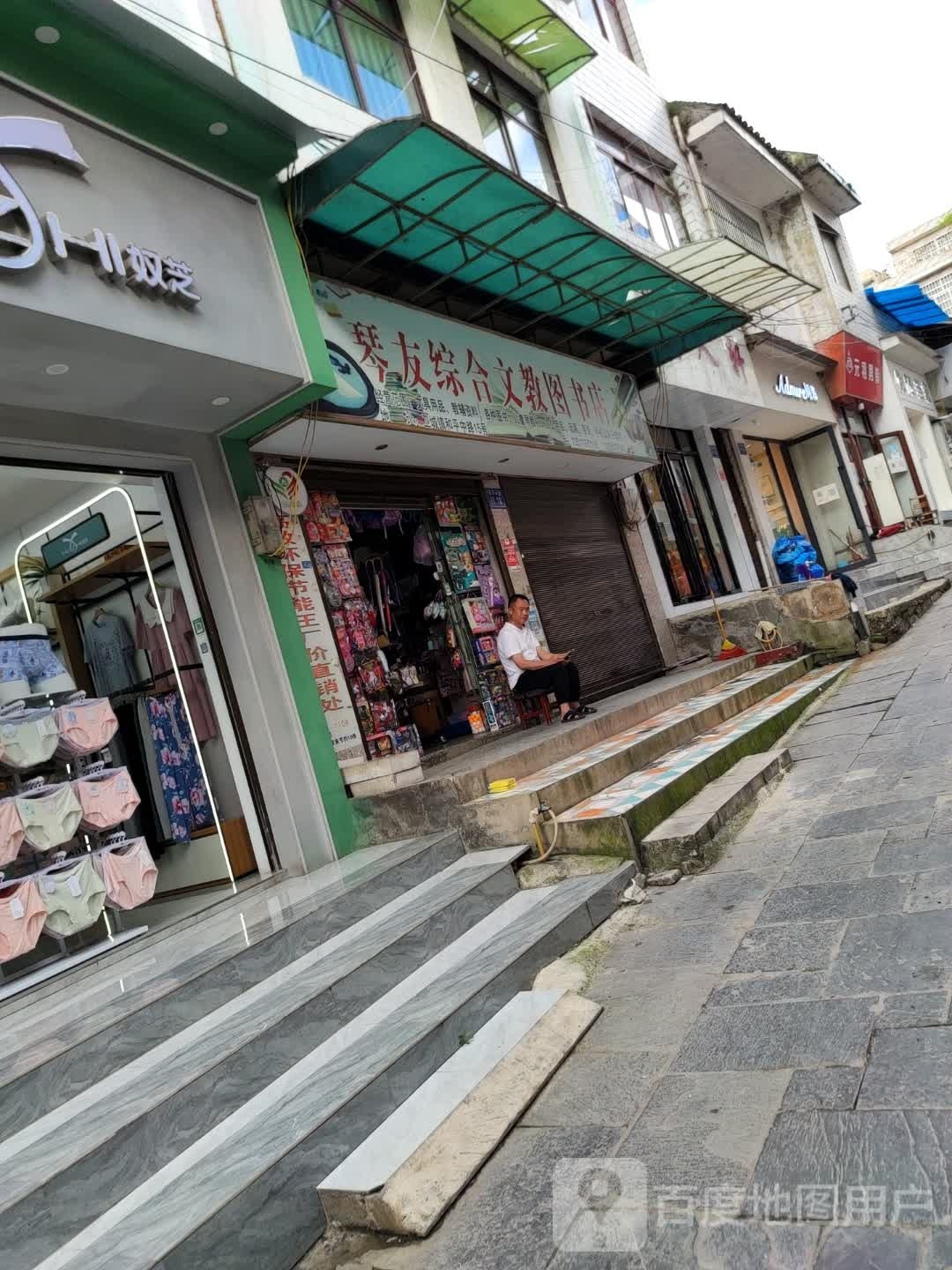 琴友综合文教图书店
