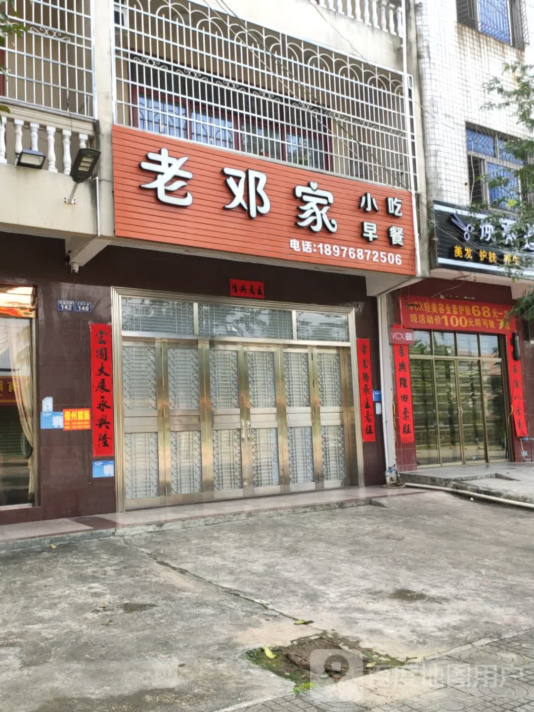 老邓家小吃早餐